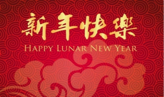 新年祝福语大全 新年祝福语大全 简短