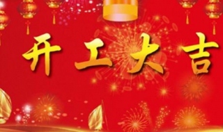 新年开工祝福语（新年开工祝福语大全）