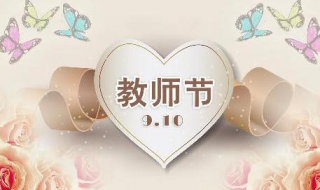 教师节老师祝福语 教师节老师祝福语大全