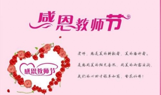 教师节祝福语怎么写（教师节祝福语怎么写简短）