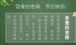 教师节对老师的祝福语（教师节对老师的祝福语50字）