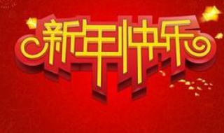 拜年的祝福语 给领导拜年的祝福语