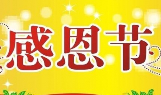 感恩节祝福语大全简短（感恩节祝福语大全简短一句话）