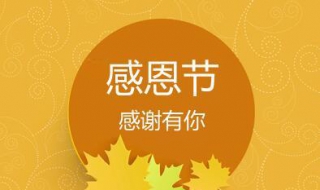 感恩节祝福语（感恩节祝福语英文版）