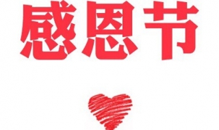 感恩节的祝福语 感恩节的祝福语句英文