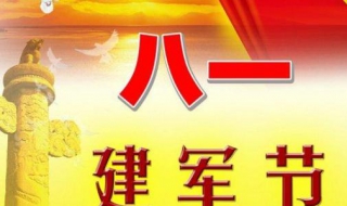 建军节祝福语 建军节祝福语简短5个字