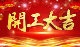 开工大吉祝福语（开工大吉祝福语2023年）
