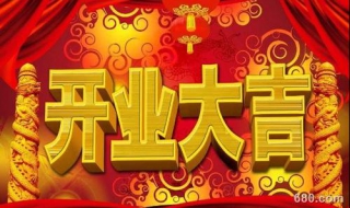 开工祝福语（业主开工祝福语）
