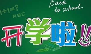 开学祝福语（开学祝福语简短 励志）