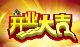 开张祝福语（开张祝福语简短）