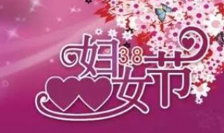 庆三八妇女节祝福语 庆三八妇女节祝福语简短