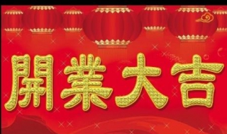开业祝福语 开业祝福语简短精辟句子