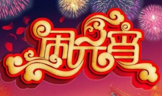 情人节元宵节祝福语 情人节元宵节祝福语大全