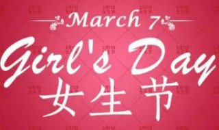女生节祝福语（女生节祝福语简短10字）