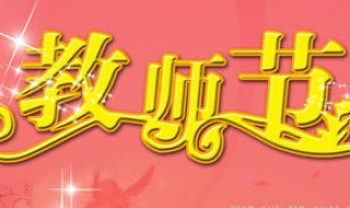家长对教师节祝福语 家长对教师节祝福语 简短独特