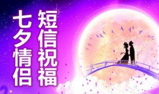 七夕节短信祝福语（七夕节短信祝福短信）