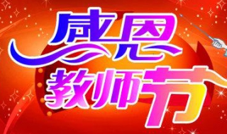 家长给教师节祝福语（家长给教师节祝福语简短优美）