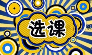 选课技巧 选课技巧 如果能确保选上