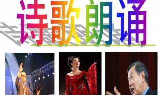 诗歌朗诵技巧（诗歌朗诵技巧或注意事项）