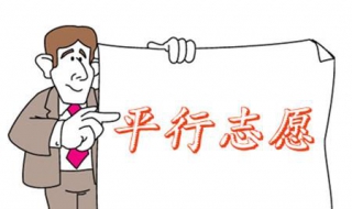 平行志愿填报技巧（专升本平行志愿填报技巧）