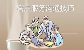 客户服务技巧（客户服务技巧培训）