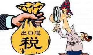 印刷机出口退税的一般流程 印刷机出口退税的一般流程是什么