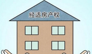 经济适用房怎样转成商品房（经济适用房怎样转成商品房呢）