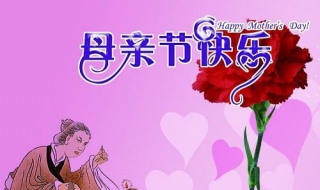 给母亲的祝福语 给母亲的祝福语四字
