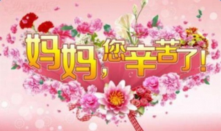 给母亲节的祝福语 孩子给母亲节的祝福语