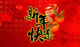 给朋友的新年祝福语 给朋友的新年祝福语简短创意