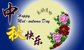 给客户的中秋祝福语（给客户的中秋祝福语 简洁大气）