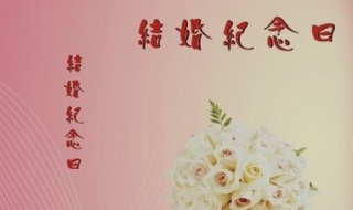 结婚一周年祝福语（结婚一周年祝福语给老公）