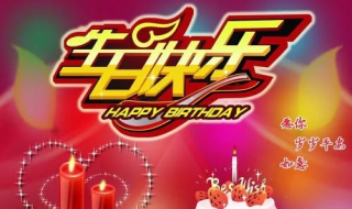 经典生日祝福语（经典生日祝福语句）