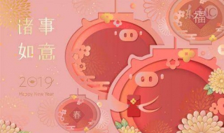 猪年的祝福语 猪年的祝福语大全简短