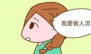什么时候适合做人流 什么时候适合做人流?