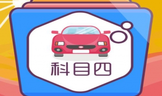 科目四考试技巧（科目四考试技巧口诀表2023完整版）