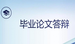 硕士论文答辩技巧（硕士论文答辩技巧和注意事项）