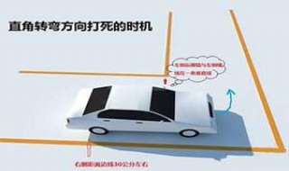 直角转弯技巧（直角转弯技巧看点位置图解）