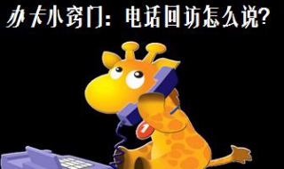 电话回访技巧 电话回访技巧培训心得