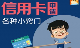 三无人员申请信用卡技巧 三无人员申请信用卡技巧是什么