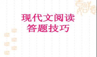 课外现代文阅读技巧（课外现代文阅读技巧分析）