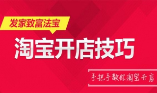 淘宝开店技巧 淘宝开店技巧与经验