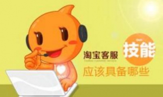 淘宝客服管理技巧 淘宝客服的基本技巧