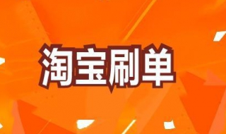 淘宝刷单技巧