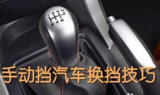 手动挡汽车换挡技巧 手动挡汽车换挡技巧详解