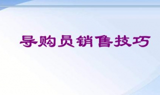 橱柜导购员销售技巧（橱柜导购员销售视频）