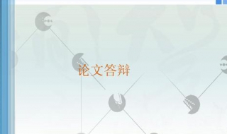 毕业设计答辩技巧 毕业设计答辩步骤