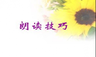 朗诵的技巧（朗诵的技巧与方法要领）