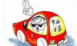 新手开车省油技巧（新手开车省油技巧视频）