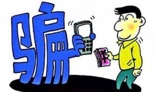 被骗钱了怎么办 被诈骗转账的钱能否找回来